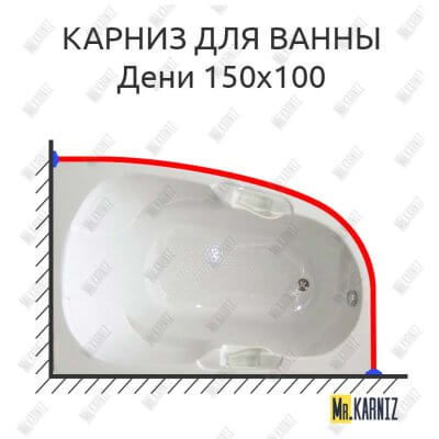 Карниз для ванны Bellrado Дени 150х100 Усиленный 25 мм MrKARNIZ