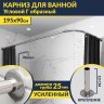 Карниз для ванной Угловой Г образный 195х90 Усиленный 25 мм MrKARNIZ фото 1
