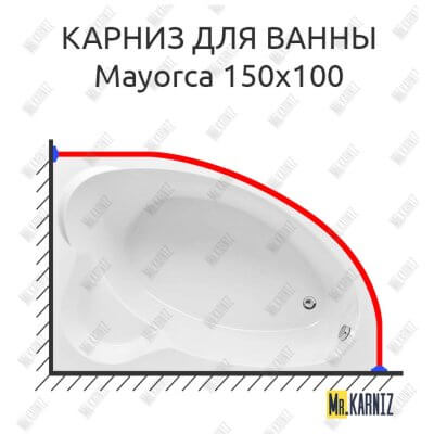 Карниз для ванны Aquanet Mayorca 150х100 Усиленный 25 мм MrKARNIZ